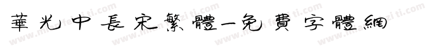 华光中长宋繁体字体转换