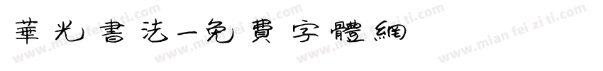 华光书法字体转换