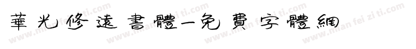 华光修远书体字体转换