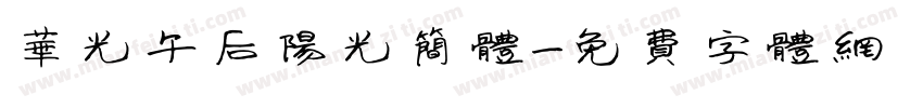 华光午后阳光简体字体转换