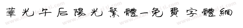 华光午后阳光繁体字体转换
