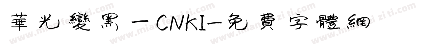 华光变黑—CNKI字体转换