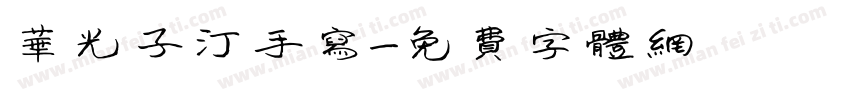 华光子汀手写字体转换