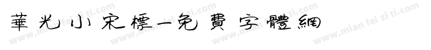 华光小宋标字体转换