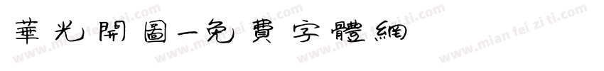 华光开图字体转换