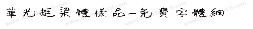 华光挺梁体样品字体转换