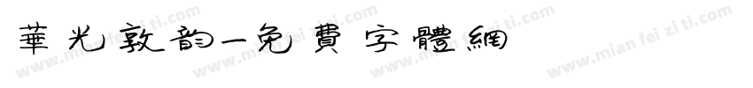 华光敦韵字体转换