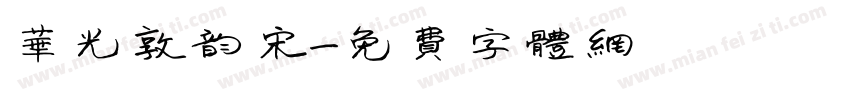 华光敦韵宋字体转换
