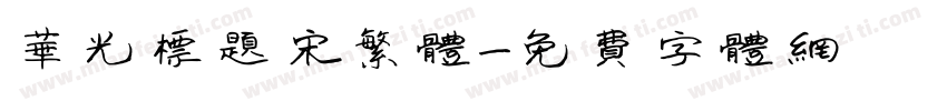 华光标题宋繁体字体转换