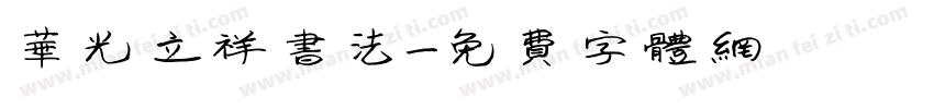 华光立祥书法字体转换