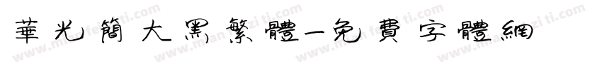 华光简大黑繁体字体转换