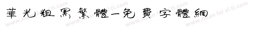 华光粗黑繁体字体转换