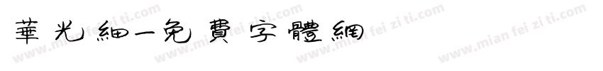 华光细字体转换