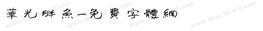 华光胖鱼字体转换