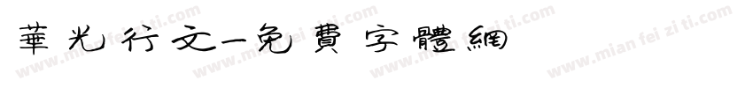 华光行文字体转换