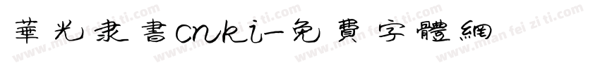 华光隶书cnki字体转换