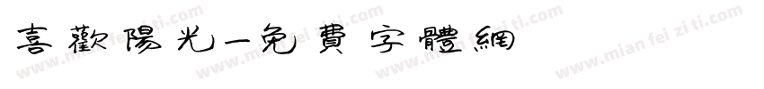 喜欢阳光字体转换