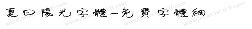 夏日阳光字体字体转换