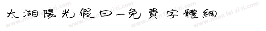 太湖阳光假日字体转换