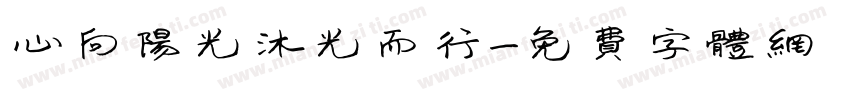 心向阳光沐光而行字体转换