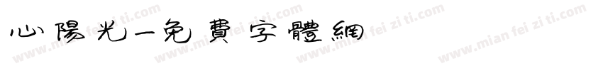 心阳光字体转换