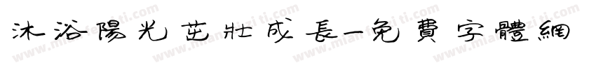 沐浴阳光茁壮成长字体转换