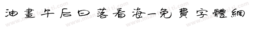 油画午后日落看海字体转换