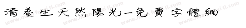 清养生天然阳光字体转换