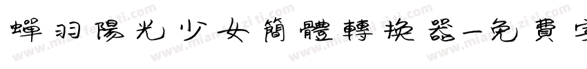 蝉羽阳光少女简体转换器字体转换