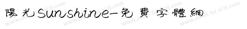 阳光Sunshine字体转换