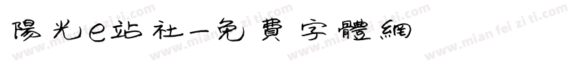 阳光e站社字体转换