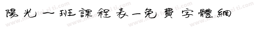 阳光一班课程表字体转换