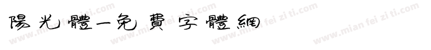 阳光体字体转换
