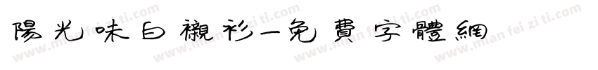 阳光味白衬衫字体转换