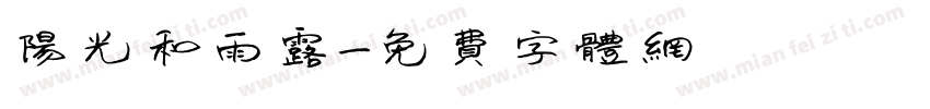 阳光和雨露字体转换