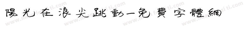 阳光在浪尖跳动字体转换