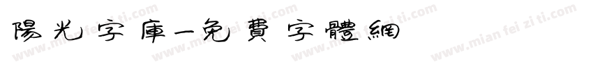 阳光字库字体转换