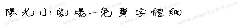 阳光小剧场字体转换