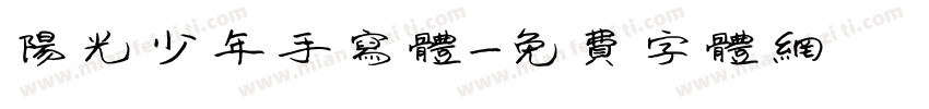 阳光少年手写体字体转换