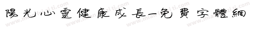 阳光心灵健康成长字体转换