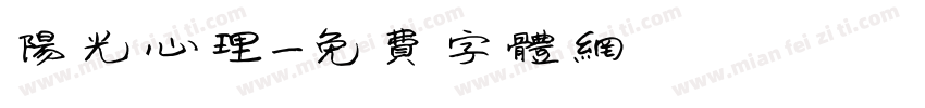 阳光心理字体转换