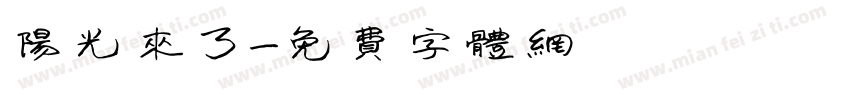 阳光来了字体转换