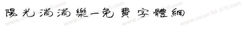 阳光消消乐字体转换