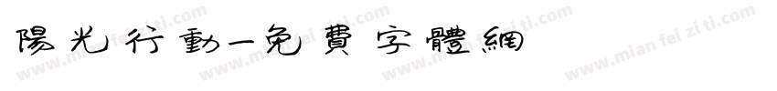 阳光行动字体转换