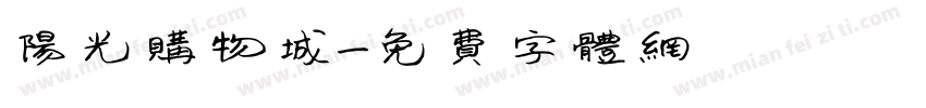 阳光购物城字体转换
