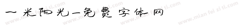 一米阳光字体转换