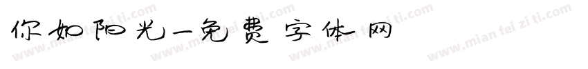 你如阳光字体转换