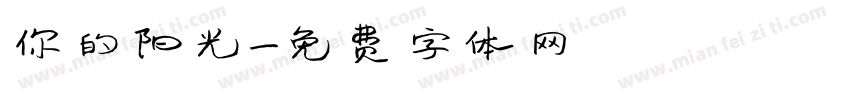 你的阳光字体转换
