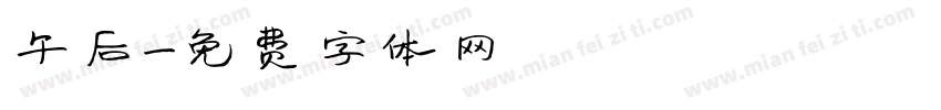午后字体转换