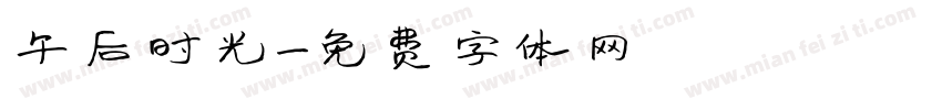 午后时光字体转换